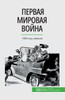 Первая мировая война (Том