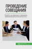 Проведение совещания: Уз