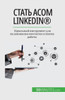 Стать асом LinkedIn(R): Идеальный и&