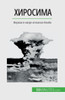 Хиросима: Первая в мире аm