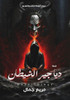دياجير الشيطان
