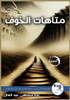 متاهات الخوف