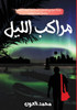 مراكب الليل