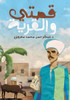 قصتي والقرية