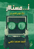 أمستااار: حكاوي المستر