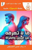 ما لا تعرفه عن الرجل والم