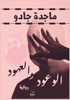 الوعود والعهود
