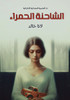 الشاحنة الحمراء