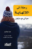 رحلة إلى اللانهاية - حيات¡