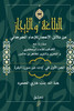 البلاغة والإيجاز: من دلائ