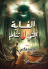 الغابة التي لا تنام