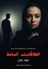 العلاقات السامة: رحلة من 