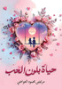 حياة بلون الحب