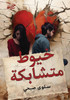 خيوط متشابكة