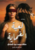 لعبة الغماية