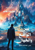 بين الواقع والخيال