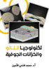 تكنولوجيا النانو والخزا&
