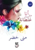 أنا مش غلطانة: شعر بالعام¡