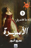 الأسيرة