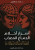 موسوعة أسرار أحلام الدما