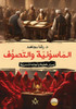 الماسونية والتصوف: أسرار