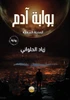 بوابة آدم: المدينة السفلي