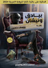 بيادق ونيشان