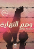 وهم النهاية