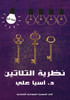 نظرية الثلاثين