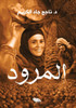 المرود