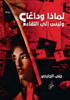 لماذا وداعًا وليس إلى الل