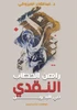 راهن الخطاب النقدي في الب