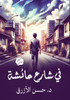 في شارع عائشة
