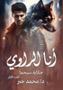 أنا الراوي: حكاية سيجما