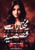 مختارات قصصية