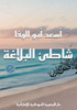 شاطئ البلاغة
