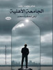 الجامعة الأهلية: أرض لفقر