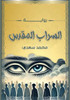 السراب المقدس