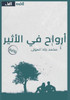أرواح في الأثير