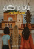 بنات مراكش