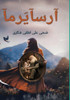 آرسآيرمآ