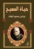 حياة المسيح: في التاريخ و 