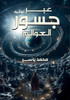 عبر جسور العوالم