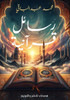 رسائل قرآنية