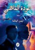 عودة الماضي