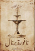 نافورة برنال