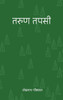 तरुण तपसी (Tarun Tapasi)