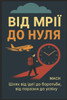 від мрії до нуля: Королевl