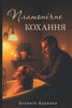 Платонічне кохання