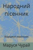 Народний пісенник: Відро